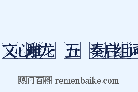 文心雕龙·五·奏启组词是什么意思的图片